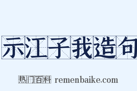 示江子我造句是什么意思的图片